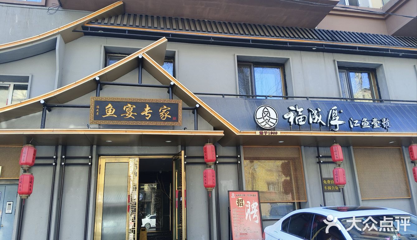 🐟哈尔滨吃鱼就来福成厚鱼馆，鲜到眉毛掉！