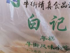 -清真·白记年糕(牛街北口店)