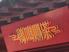 -鸡鸣赐茶(鸡鸣寺路店)