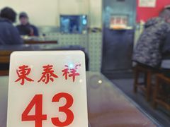 -东泰祥生煎馆(长宁路店)