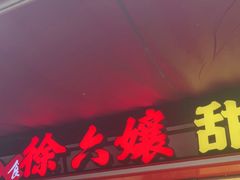 -徐六孃正宗甜皮鸭(张公桥店)