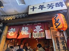 -老龙亭拉面店