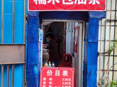 -殷姐糯米包油条