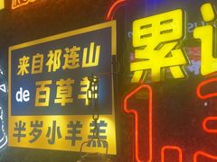 -有奴思烤肉·清真(正宁路店)