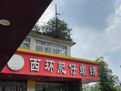 -西环肥仔螺蛳粉(总店)
