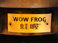 -蛙喔牛蛙(仙林万达茂店)