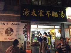 门面-湯太宗不翻湯