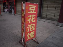 门面-红强豆花泡馍(凤翔区商业步行街店)