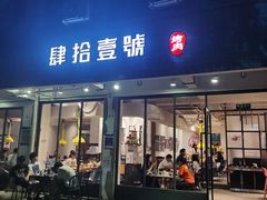 门面-肆拾壹號烤肉(龙岗店)