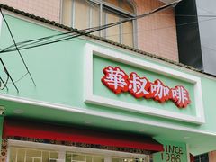 -華叔茶記