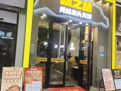 -味之绝美蛙鱼头火锅(松江万达店)
