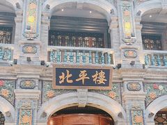 -北平楼·烤鸭·北京菜(牡丹园店)