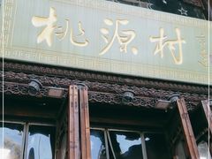 门面-桃源村(老门东店)