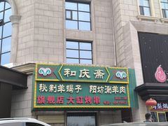 -和庆斋羊蝎子火锅·碳缸烧烤(顺义旗舰店)