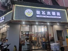 -张飞木薯羹(金鱼巷店)