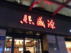 门面-熙盛源(滨湖万达店)