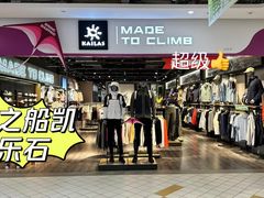 -KAILAS凯乐石(砂之船奥特莱斯店)