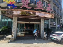 -楚鱼王·河鲜·湖北菜(华农店)