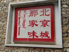-那家山城(樱桃园店)