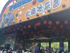 -无锡动物园·太湖欢乐园