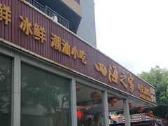 -四海之家(蛇口店)