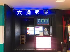 门面-大渝火锅(苏州西城永捷店)