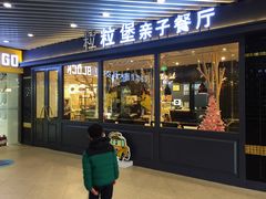 门面-Lilliput·粒粒堡亲子餐厅(嘉定宝龙店)