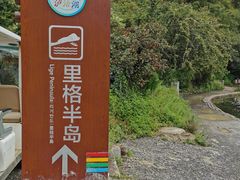 -里格村景区
