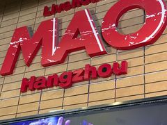 -MAO Livehouse(杭州店)