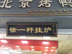 门面-徐一杆挂炉烤鸭(荣巷店)