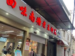 -回味南塘老王虾尾(总店)