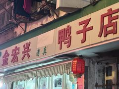 -清真·金宏兴鸭子店(明瓦廊店)