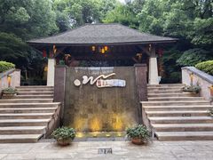 -天目湖涵田半山温泉