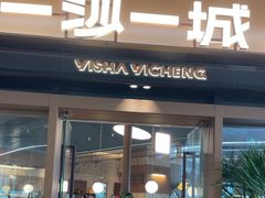 -一沙一城·岩烤牛扒(深圳首店)