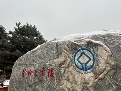 -秦始皇帝陵博物院-丽山园