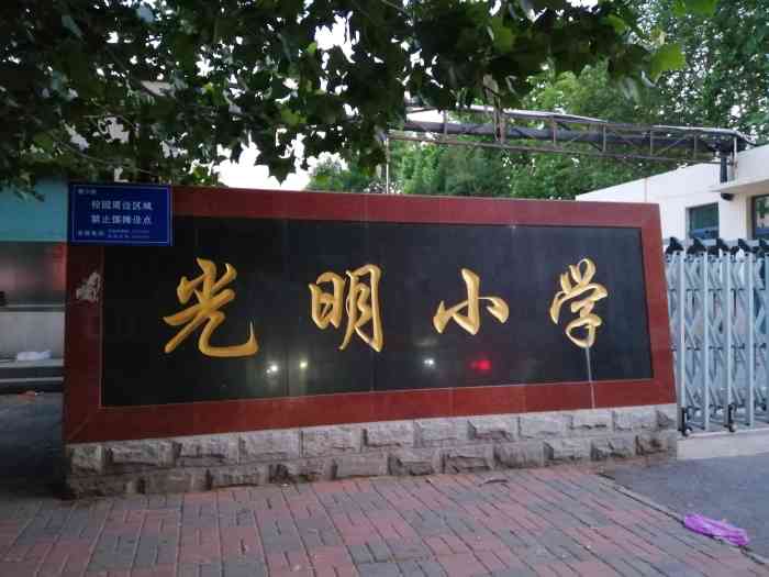 北京光明小学和义校区图片