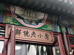 门面-李小老烧饼(常营民族家园店)