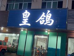 -皇鸽餐厅(龙塘市场分店)