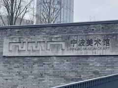 -宁波美术馆