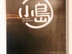 -小岛餐厅
