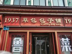 -草包包子铺1937(普利街店)