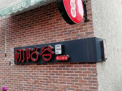 -初阳谷·丽水味道(栖悦城店)