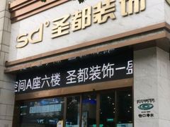 -宁波圣都装饰