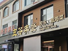 -五谷丰登农家院·地道胶东菜·海鲜烧烤(威海店)