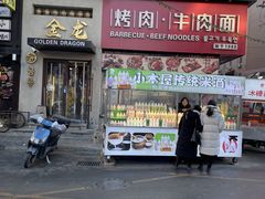 -金龙烧烤·牛肉面(西塔店)