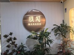 -骏阁·全驴宴