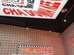 -孖记茶档·热腾茶餐(荔湾领展广场店)
