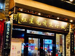 门面-红星光发煲仔饭(大石街店)