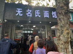 -无名氏面馆(邮电路店)