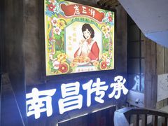 -老三样·旧食新味(万寿宫店)